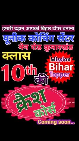 #कुमारखंड के न्यू यूनिक कोचिंग सेंटर में बहुत जल्द #क्रैश कोर्स प्रारंभ होने जा रहा है। Contact 9693897301
#Sunil_Sir