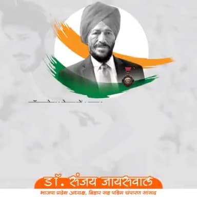 मिल्खा सिंह जी की जयंती पर उन्हें शत शत नमन। जय हिन्द।
#flyingsikh #milkhasingh #runner