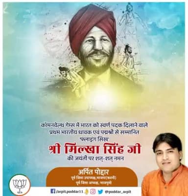 कॉमनवेल्थ गेम्स में भारत को स्वर्ण पदक दिलाने वाले प्रथम भारतीय धावक एवं पद्मश्री से सम्मानित 'फ्लाइंग सिख' श्री मिल्खा सिंह जी की जयंती पर शत्-शत् नमन🙏
#MilkhaSingh