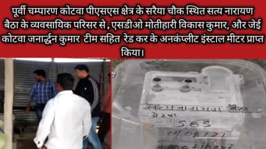 पूर्वी चम्पारण कोटवा में थ्री फेज बिजली कनेक्शन मे गम्भीर अनियमितता उजागर।
#अनियमितता#NBPDCL #बिजलीविभाग
#न्यूकनेक्शन