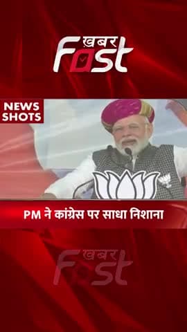 PM ने कांग्रेस पर साधा निशाना
#khabarfastnews #electionrally #gujarat #bjp #bjprally #bjproadshow #chunavrally #pmmodi