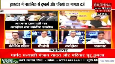 भानूप्रतापपुर उप-चुनाव में भाजपा प्रत्याशी निकला नाबालिक से सामूहिक दुष्कर्म और POCSO एक्ट का आरोपी
SADHNA न्यूज़ - 3
#ChhattisgarhNews #छत्तीसगढ़ #chhattisgarhiya #Chhattisgarh #छत्तीसगढ़िया #भानुप्रतापपुरउपचुनाव #bha