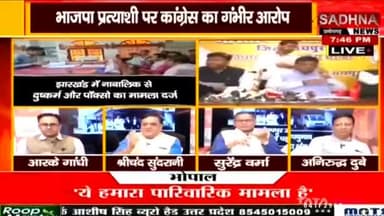 भानूप्रतापपुर उप-चुनाव में भाजपा प्रत्याशी निकला नाबालिक से सामूहिक दुष्कर्म और POCSO एक्ट का आरोपी
SADHNA न्यूज़ - 5
#ChhattisgarhNews #छत्तीसगढ़ #chhattisgarhiya #Chhattisgarh #छत्तीसगढ़िया #भानुप्रतापपुरउपचुनाव #bha