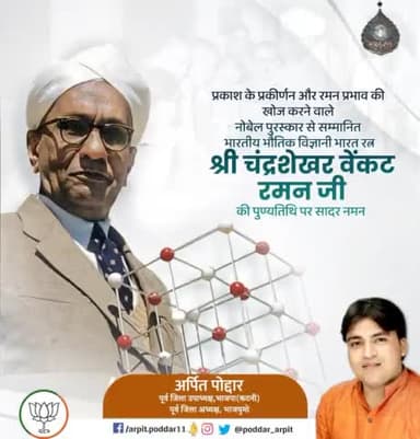 प्रकाश के प्रकीर्णन और रमन प्रभाव की खोज करने वाले नोबेल पुरस्कार से सम्मानित भारतीय भौतिक विज्ञानी भारत रत्न श्री चंद्रशेखर वेंकट रमन जी की पुण्यतिथि पर सादर नमन🙏
#cvraman