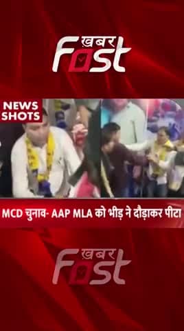 MCD चुनाव- AAP MLA को भीड़ ने दौड़कर पीटा, वीडियो वायरल
#khabarfastnews #news #mcdchunav #aapmla #mcdelection