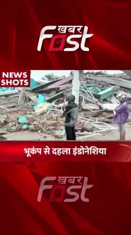 Indonesia Earthquake: भूकंप से दहला इंडोनेशिया
#Khabarfast #IndonesiaEarthquake #Earthqauke #NaturalDisaster