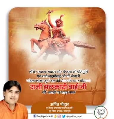 शौर्य, पराक्रम, साहस और श्रेष्ठता की प्रतिमूर्ति एवं रानी लक्ष्मीबाई जी की सेना में महिला शाखा दुर्गा दल की सेनापति अमर वीरांगना रानी झलकारी बाई जी की जयंती पर सादर नमन🙏
#JhalkariBai