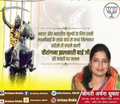 शौर्य, पराक्रम, साहस और श्रेष्ठता की प्रतिमूर्ति, महान भारतीय स्वतंत्रता सेनानी, रानी लक्ष्मीबाई जी की सेना में महिला शाखा दुर्गा दल की सेनापति, अमर शहीद वीरांगना रानी झलकारी बाई जी की जयंती पर उन्हें शत्-शत् नमन।
#JhalkariBai #DurgaDal