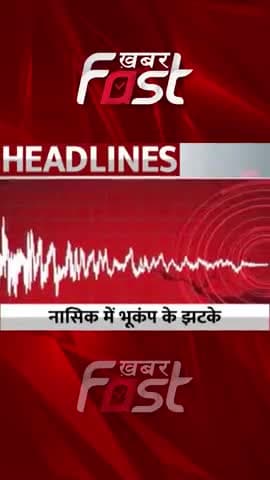 Nashik में भूकंप के झटके
#khabarfastnews #earthqauke #Nashik #maharashtra #latestnews #khabarfastnews #reels #news