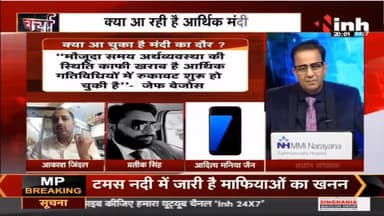 INH News : मंदी की आहट बढ़ती छटपटाहट ! #amazon #employeelayoffs #meta #facebook #twitter #elonmusk #microsoft #billgates #INHNews