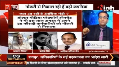 INH News : मंदी की आहट बढ़ती छटपटाहट ! #amazon #employeelayoffs #meta #facebook #twitter #elonmusk #microsoft #billgates #INHNews