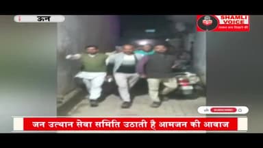 शामली: जन उत्थान सेवा समिति की भ्रष्टाचार के विरुद्ध जारी रहेगी लड़ाई #shamli #news #शामली #ऊन #uun @shamlivoice
