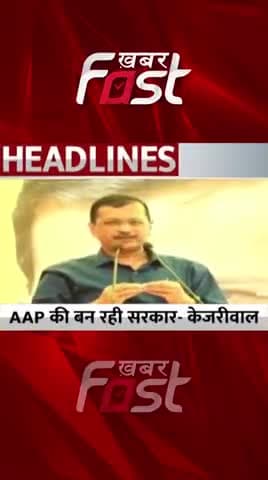 Gujarat में AAP की बन रही सरकार- CM Arvind Kejriwal
#khabarfastnews #gujarat #arvindkejriwal #gujaratchunav2022