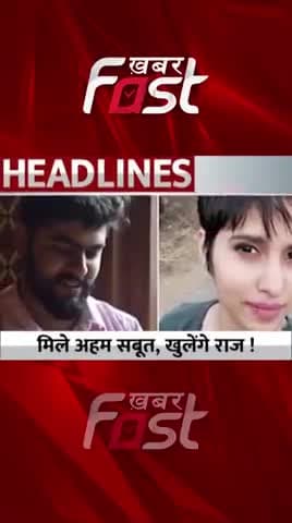 Shraddha Murder Case:मिले अहम सबूत, खुलेंगे राज
#ShraddhaMurderCase #ShraddhaMurder #Aftabmurder #AftabMurderCase