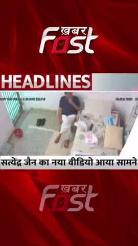 सत्येंद्र जैन का एक और वीडियो आया सामने
#KhabarFast #Delhi #MoneyLaunderingCase #SatyendarJain #jailvideo