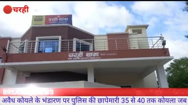 अवैध कोयले के भंडारण पर चरही पुलिस की छापेमारी, 35-40 टन कोयला जब्त
#Charhi