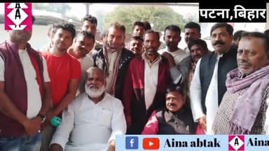 सिवान: पटना : विधायक सत्यदेव राम ने पटना शहर के फुटपाथी दुकानदारों का किए बैठक
#ainaabtak