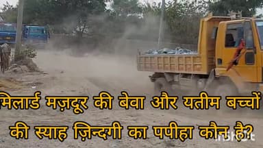 ओबरा: मिलार्ड मज़दूरों की विधवा और यतीम बच्चों के स्याह ज़िन्दगी का पपिहा कौन है#अपराध#news#खनन#मोरंग#गिट्टी#समरसैम6387171822#