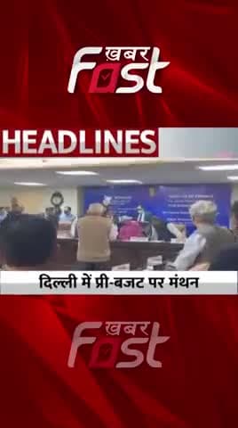 Delhi में Pre-Budget पर मंथन
#khabarfastnews #nirmalasitharaman #prebudget #delhi #delhipreBudget #budget2022 #budget