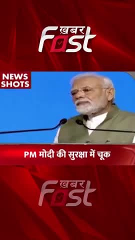PM Modi की सुरक्षा में चूक
#khabarfastnews #pmmodi #securitybreach #pmmodisecuritybreach #pmsecurity #latestnews #news