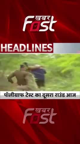 आफताब के पॉलिग्राफ टेस्ट का आज दूसरा राउंड !
#ShraddhaMurderCase #ShraddhaMurder #Aftabmurder #AftabMurderCase #news