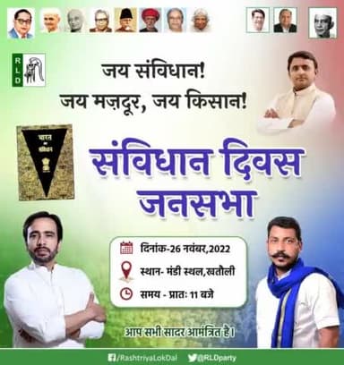 कल दिनांक 26 नंवबर 2022 को खतौली में आयोजित संविधान दिवस जनसभा में आप सभी सादर आमंत्रित है।
#KhatauliByPoll #ByElections2022 #Vote4RLD