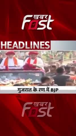 Gujarat Election- गुजरात के रण में BJP
#khabarfastnews #gujarat #gujaratchunav2022 #gujaratelection #election2022 #bjp