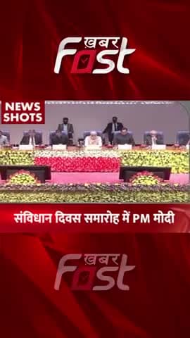 'संविधान दिवस' समारोह में PM Modi
#khabarfastnews #pmmodi #samvidhandiwas #constitution #constitutionDay #LawDay #law