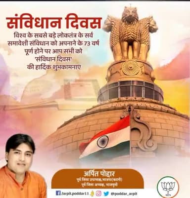 विश्व के सबसे बड़े लोकतंत्र के सर्व समावेशी संविधान को अपनाने के 73 वर्ष पूर्ण होने पर आप सभी को 'संविधान दिवस' की हार्दिक शुभकामनाएं
#संविधान_दिवस
#indianconstitutionday