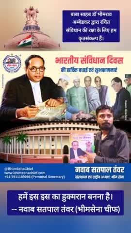 भारतीय संविधान दिवस 📘 #BhimSenaChief #NawabSatpalTanwar #BiggBoss #OneManArmy #Legend #SuperPower #BhimSena #JaiBhim #भारतीय_संविधान_दिवस #संविधान_दिवस
#IndianConstitution #IndianConstitutionDay #ConstitutionDay #ConstitutionDayofIndia #Co