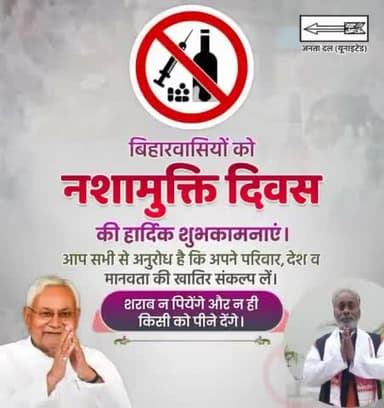 बिहारवासियों को नशामुक्ति दिवस की हार्दिक शुभकामनाएं। आप सभी से अनुरोध है कि अपने परिवार, देश व मानवता की खातिर संकल्प लें, "शराब न पियेंगे और न ही किसी को पीने देंगे।
#Sharabbandi #NashaMuktiDiwas