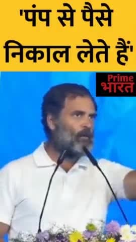 पंप से पैसे निकालते है राहुल गांधी
#bhartjodoyatra #rahulgandhi #