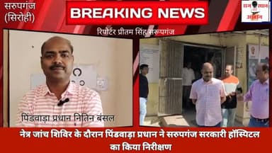 पिण्डवाड़ा प्रधान ने सरकार को दी चेतावनी,
सरकारी हॉस्पिटल में सुधार नही हुआ तो होगा जन आन्दोलन #भाजपा #पिंडवाड़ा