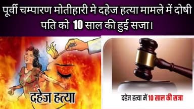 पूर्वी चम्पारण मोतीहारी में दहेज हत्या मामले में दोषी पति को 10 साल की हुई सजा।
#हत्या #सजा #कोर्ट