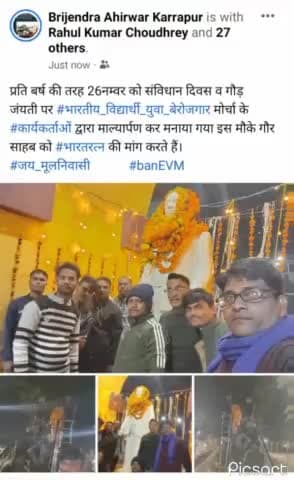 प्रति बर्ष की तरह 26नम्वर को संविधान दिवस व गौड़
जंयती पर #भारतीय_विद्यार्थी_युवा_बेरोजगार मोर्चा के #कार्यकर्ताओं द्वारा माल्यार्पण कर मनाया गया इस मौके गौर साहब को #भारतरत्न की मांग करते हैं एड.बृजेन्द्र अहिर.
#जय_मूलनिवासी #banEVM