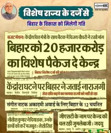 तमाम सकारात्मक प्रयासों के बावजूद भी बिहार अभी आशातीत लक्ष्य से दूर है। राज्य के समावेशी विकास को पूरा किए बिना बिहार विकसित राज्य नहीं बन सकता। इसके लिए बिहार को #विशेष_राज्य का दर्जा दिया जाना चाहिए।
#देश_के_प्रधान_बिहार_पर_दें_ध्यान