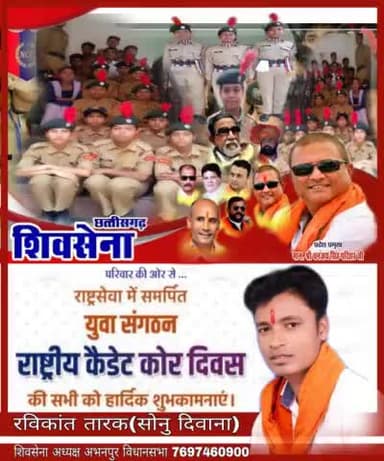 #शिवसेना_छत्तीसगढ़_परिवार की ओर से आप सभी #देशवासियों को NCC राष्ट्रीय कैडेट कोर दिवस की हार्दिक बधाई एवं शुभकामनाएं