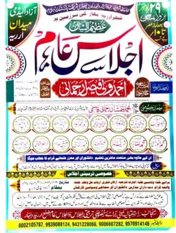 #Imarat_Shariah #बिहार #फुलवारी_शरीफ_पटना के द्वारा #आजाद_एकेडमी_अररिया के मैदान में एक अजीमुशान #जलसा दिनांक:- 29 नवंबर