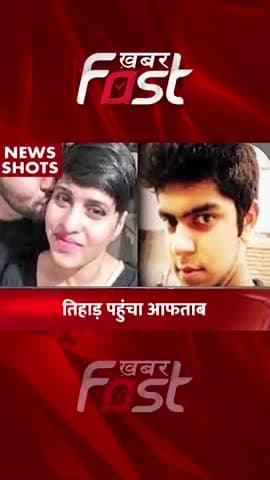 Shraddha Murder Case: तिहाड़ जेल पहुंचा Aftab
#ShraddhaMurderCase #ShraddhaMurder #Aftabmurder #AftabMurderCase #news