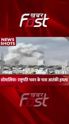 Somalia- Rashtrapati Bhavan के पास आतंकी हमला
#khabarfastnews #Somalia #rashtrapatibhawan #Terroristattack #news