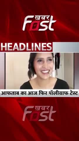 Shraddha Murder Case: Aftab का आज फिर होगा Polygraph Test 
#ShraddhaMurderCase #ShraddhaMurder #Aftabmurder #Aftabcase