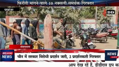 @पखांजूर#फिरौती मांगने वाले 10 नक्सली समर्थक गिरफ्तार !
