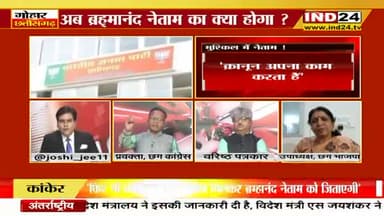 मुश्किल में ब्रम्हानंद नेताम!
भानूप्रतापपुर विधानसभा उपचुनाव का रण...
IND 24, "गोहार छत्तीसगढ़" - 5
#ChhattisgarhNews #छत्तीसगढ़ #Chhattisgarh #chhattisgarhiya #छत्तीसगढ़िया #भानुप्रतापपुरउपचुनाव #b