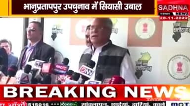 नाबालिक से बलात्कार के आरोपी के संरक्षण में भाजपाई!
भानूप्रतापपुर उपचुनाव में सियासी उबाल 
SADHNA न्यूज़  - 1
#ChhattisgarhNews #छत्तीसगढ़ #Chhattisgarh #chhattisgarhiya #छत्तीसगढ़िया #भानुप्रतापपुरउपचुनाव