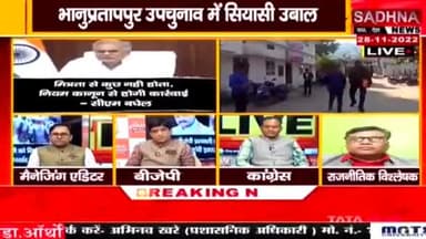 नाबालिक से बलात्कार के आरोपी के संरक्षण में भाजपाई!
भानूप्रतापपुर उपचुनाव में सियासी उबाल 
SADHNA न्यूज़  - 3
#ChhattisgarhNews #छत्तीसगढ़ #Chhattisgarh #chhattisgarhiya #छत्तीसगढ़िया #भानुप्रतापपुरउपचुनाव #b