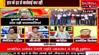 नाबालिक से बलात्कार के आरोपी के संरक्षण में भाजपाई!
भानूप्रतापपुर उपचुनाव में सियासी उबाल 
SADHNA न्यूज़  - 4
#ChhattisgarhNews #छत्तीसगढ़ #Chhattisgarh #chhattisgarhiya #छत्तीसगढ़िया #भानुप्रतापपुरउपचुनाव #b