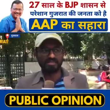Gujarat के जन जन को कुछ नया चाहिए, 'परिर्वतन' चाहिए, AAP चाहिए।
#GujaratElections2022
