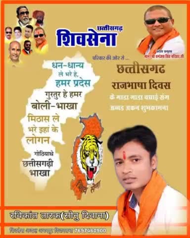 *#शिवसेना_छत्तीसगढ़_परिवार* की ओर से आप सब्बो छत्तीसगढ़वासि मन ल छत्तीसगढ़ राजभाषा दिवस के गाड़ा गाड़ा बधाई