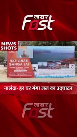 Nalanda- हर घर गंगा जल का उद्घाटन
#khabarfastnews #nalanda #HarGharGangaJal #bihar #hargharjal #biharNews #news