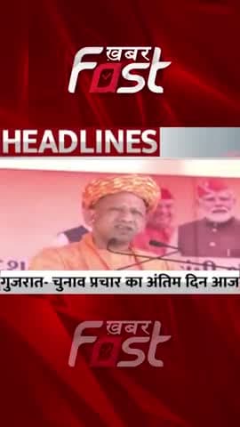 Gujarat Election: चुनाव प्रचार का अंतिम दिन आज
#Khabarfast #gujaratelection2022 #pmmodi #CMYogi #bjp #bjprally